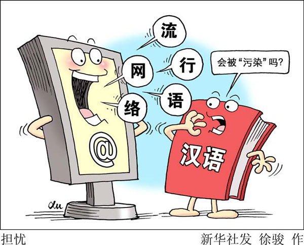 网络时代，我们需要“保卫”汉语吗？