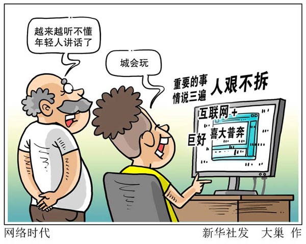 网络时代，我们需要“保卫”汉语吗？