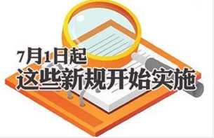 7月1日起这些新规将影响你我生活