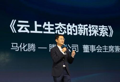 马化腾：云是&ldquo;互联网+&rdquo;基础设施的第一要素