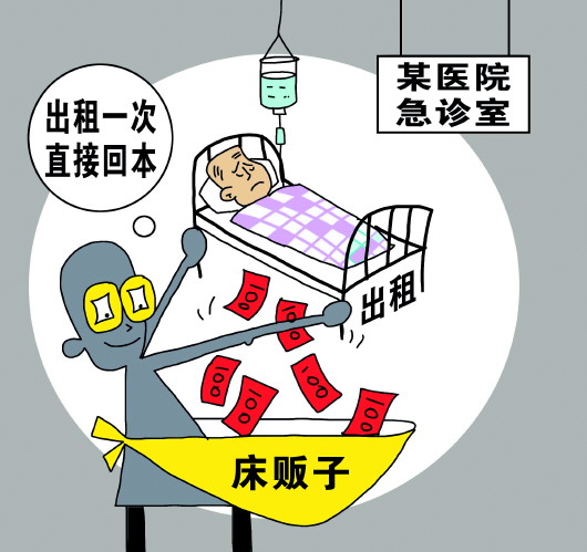 号贩子、床贩子何以禁而不绝？ 