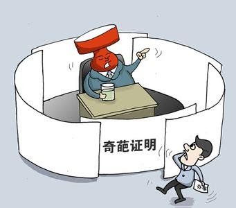 根治&ldquo;奇葩证明&rdquo;，&ldquo;减法&rdquo;&ldquo;加法&rdquo;得一起做