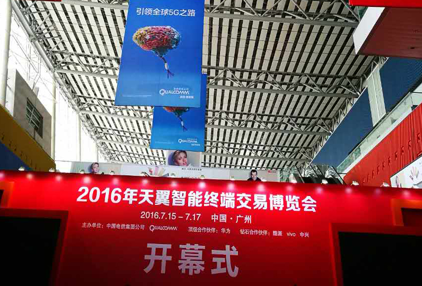 2016年天翼智能终端交易博览会开幕