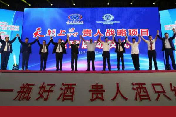 天朝上品贵人战略启动仪式在贵阳举行