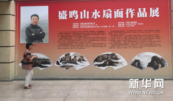 盛鸣山水扇面作品展在郑州举办