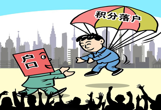 北京下半年将出台积分落户政策 