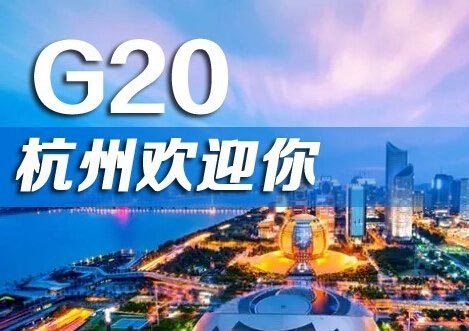 杭州G20峰会将为世界经济复苏添动力
