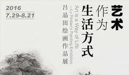 吕品田绘画作品展：当艺术成为一种生活方式