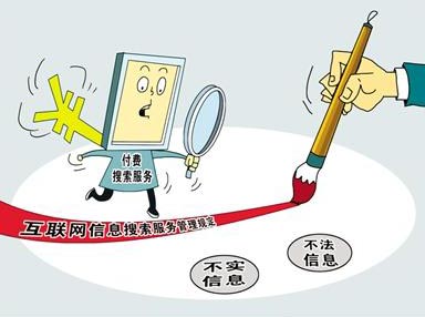 付费搜索信息 明起须显著标识