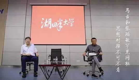 马云带湖畔学员造访张瑞敏：感受海尔32年的痛苦和转型