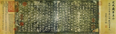 《定武兰亭序》 宋拓定武柯九思本 台北故宫博物院藏