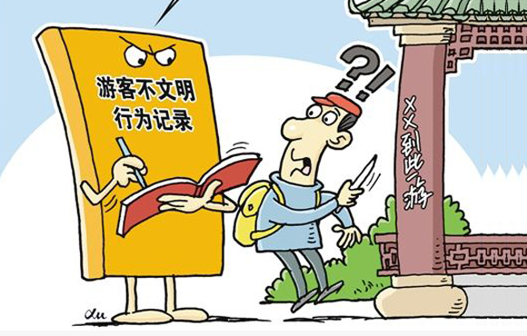 游客不文明行为严重或被限乘机