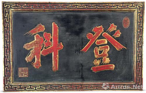 含"登科"吉祥语寓意的古代艺术品赏析