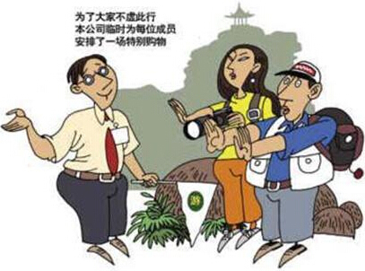 游客遇到强迫购物30日内可退货 旅行社垫付退货款