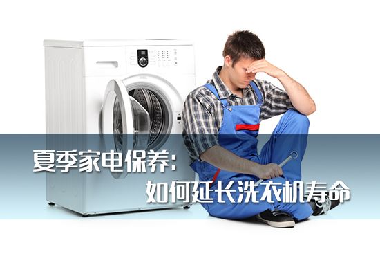 夏季家电保养： 如何延长洗衣机寿命