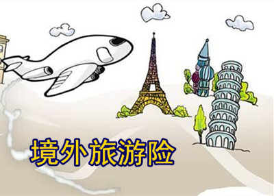 里约奥运开幕在即 境外旅游保险怎么买