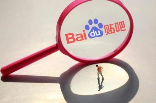 百度叫停贴吧运营 百名贴吧运营商进京与百度谈判