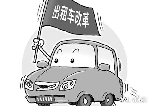 出租车改革成本别让司机&ldquo;一肩扛&rdquo;