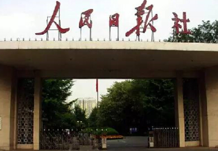 揭秘人民日报迁址的前因后果