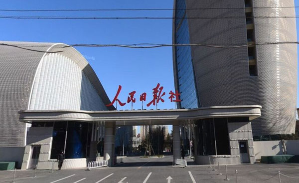 从王府井到金台路 揭秘人民日报迁址的前因后果