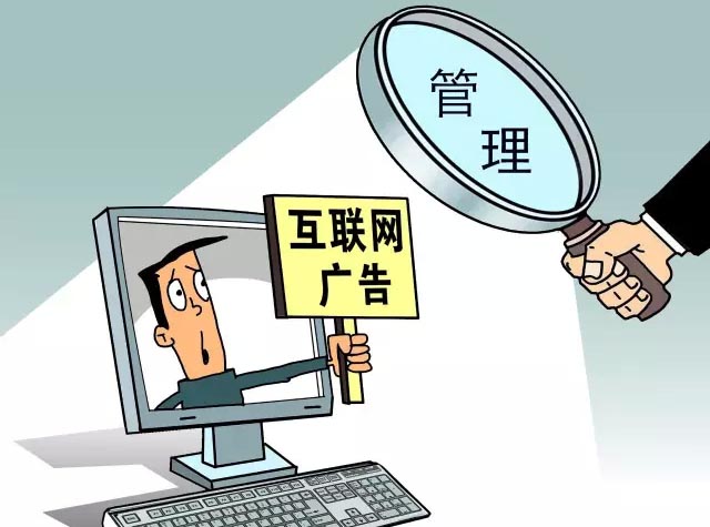工商总局：互联网广告必须标注&ldquo;广告&rdquo;二字