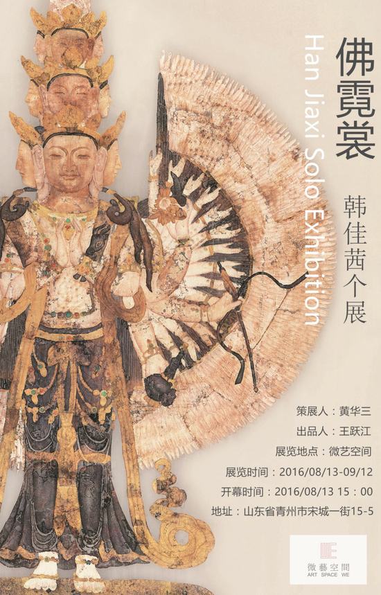 佛霓裳:韩佳茜个人作品展海报