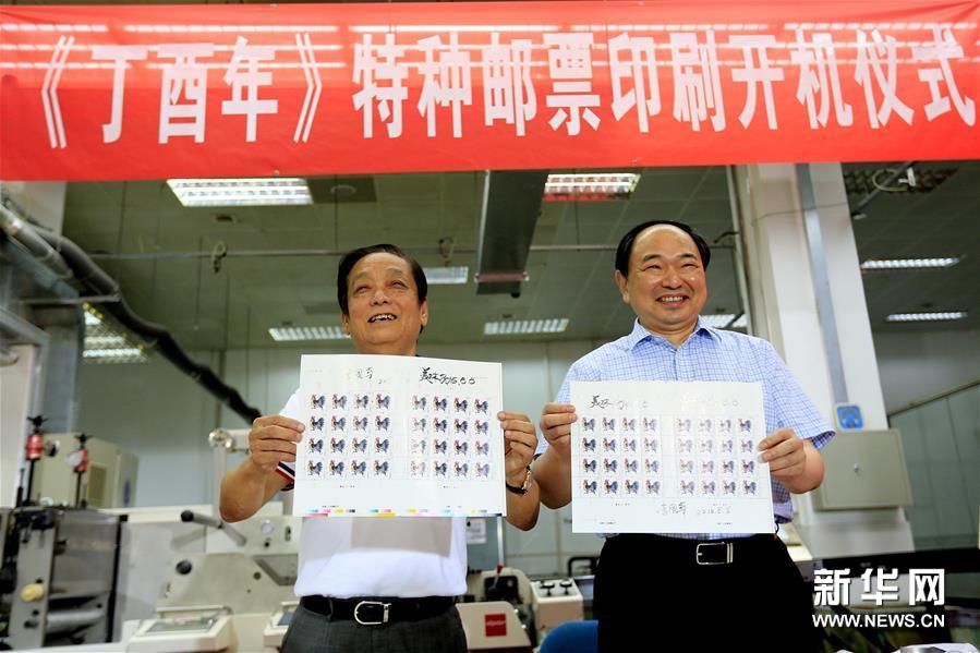 （社会）（2）《丁酉年》特种邮票举行印刷开机仪式