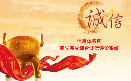 《央信综合诚信评价系统》正式上线运行 