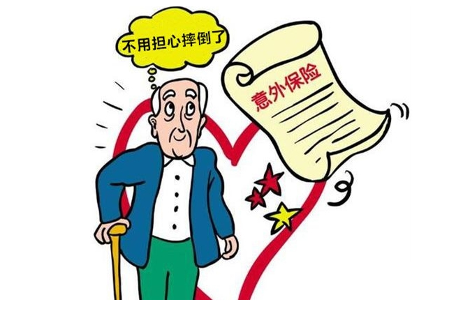 青岛市统一为60岁以上老年人购买意外伤害保险