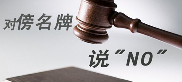 河南打击&ldquo;傍名牌&rdquo;半年查处近千案