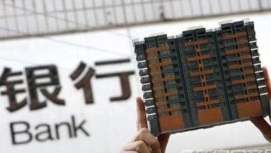 央行酝酿应收账款融资管理办法 缓解中小企业融资难