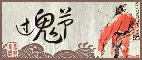 明日中元节：老北京怎么过？