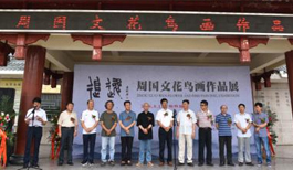 追逸&bull;周国文花鸟画作品展