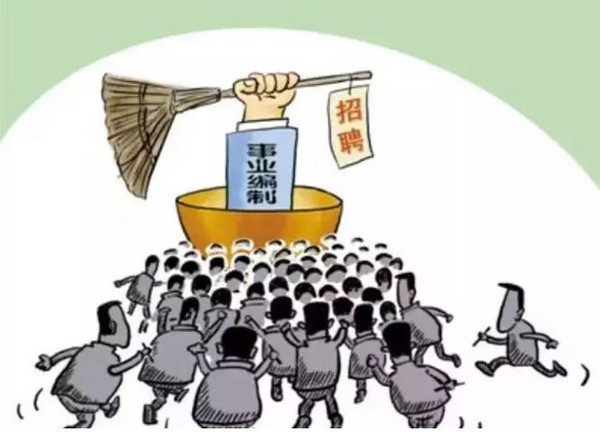 64.6％受访者赞同高校与公立医院取消编制