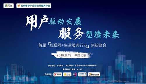 58同城首届&ldquo;互联网+生活服务&rdquo;行业峰会北京站举办