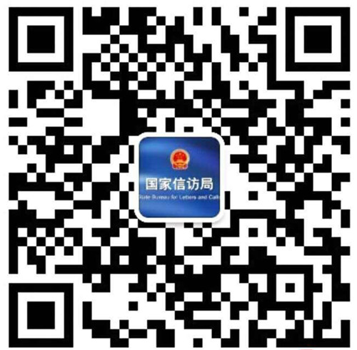 9月1日起公众可通过微信公号信访投诉