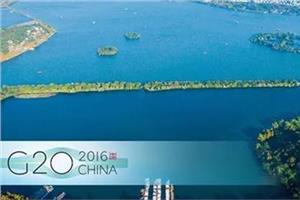 G20峰会为世界经济增添信心和动力