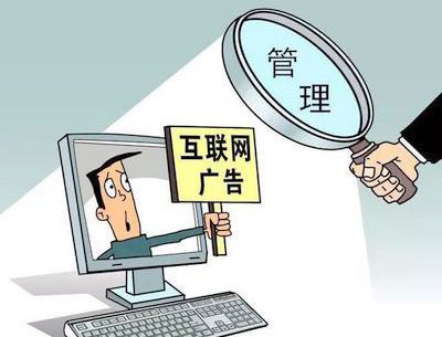 付费搜索明起要标明&ldquo;广告&rdquo; 最高罚10万元