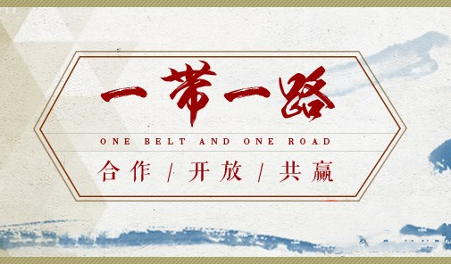 G20涌动&ldquo;一带一路&rdquo;热