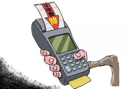 刷卡手续费新规今起实施 餐饮、百货最受益