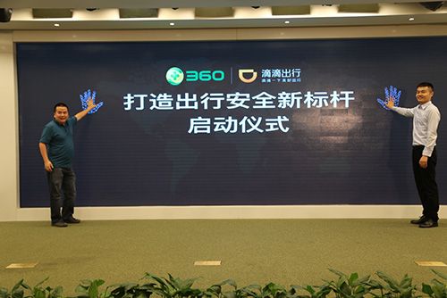 360携手滴滴 打造出行安全新标杆