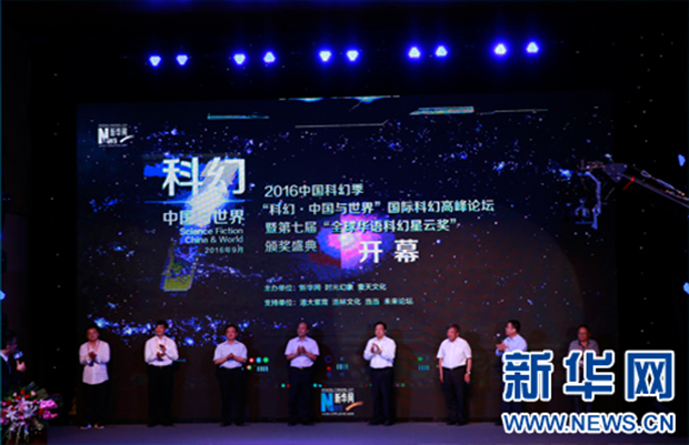 聚焦科幻未来 国际科幻高峰论坛暨第七届