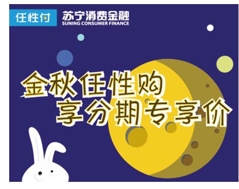 中秋不止吃月饼 苏宁金融诠释消费、投资新趋势