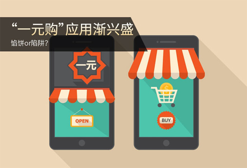 网络&ldquo;一元购&rdquo;调查：几千元就能建平台 可任意指定中奖人