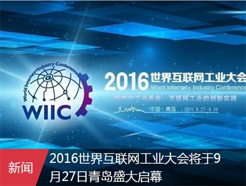 2016世界互联网工业大会将于9月27日青岛举行