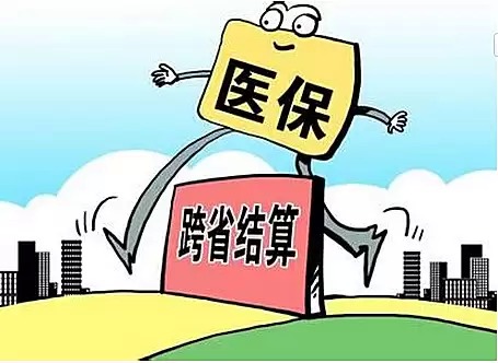 人社部：明年底异地就医住院费用基本实现直接结算