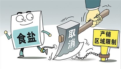 放开食盐价格不会影响民生