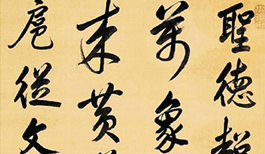 康熙临米芾书  真伪鉴定