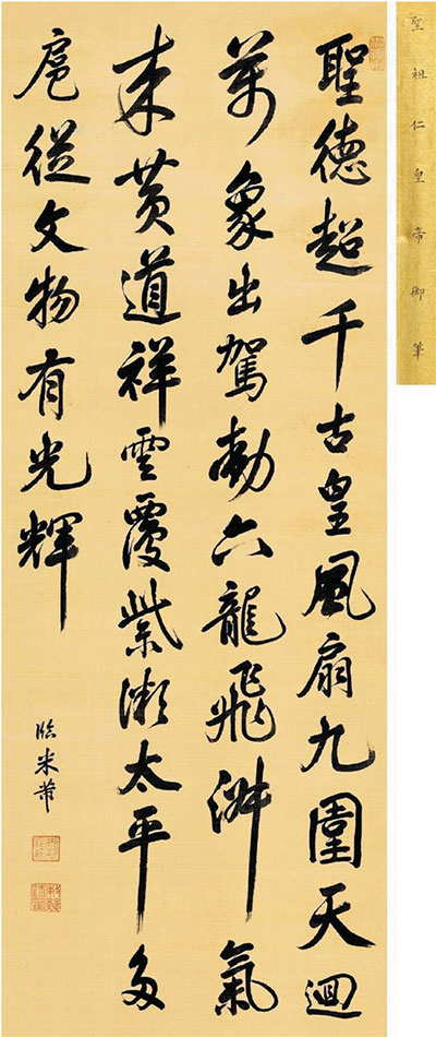 某拍品《行书康熙临米芾书》