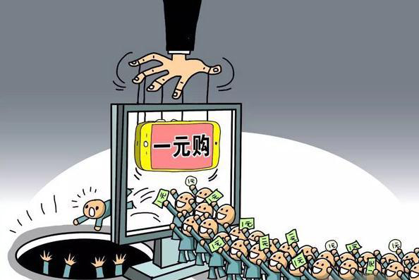 &ldquo;一元购&rdquo;被指存开奖暗箱操作可能 涉嫌非法博彩